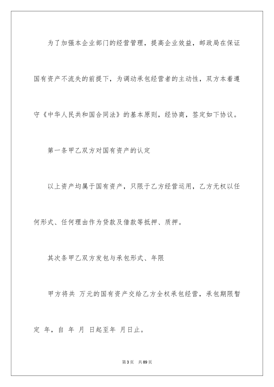 2024企业经营合同_19_第3页