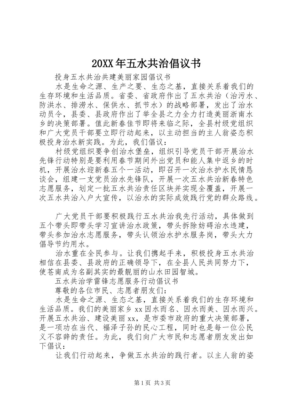 20XX年五水共治倡议书_第1页