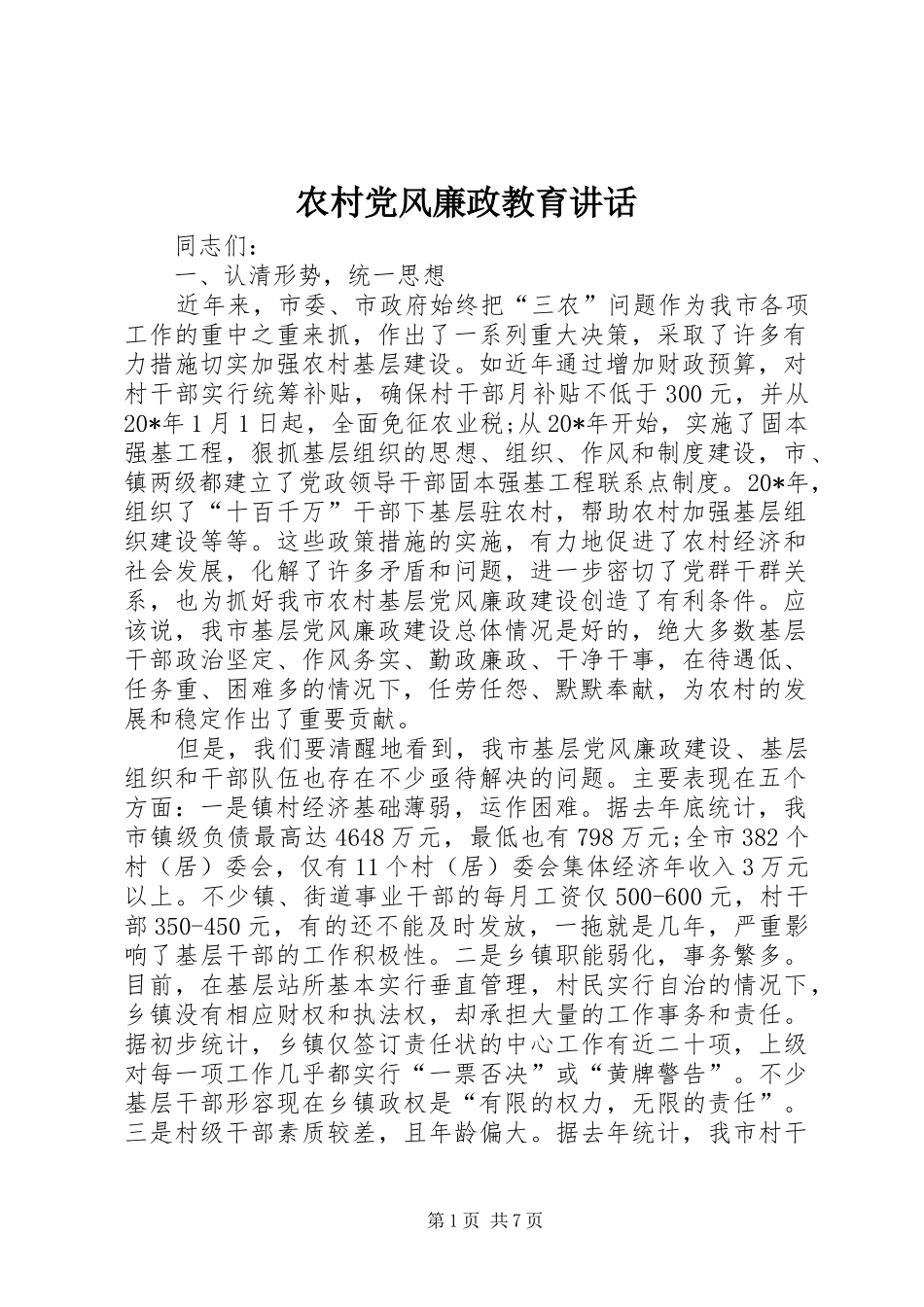 农村党风廉政教育讲话发言_第1页