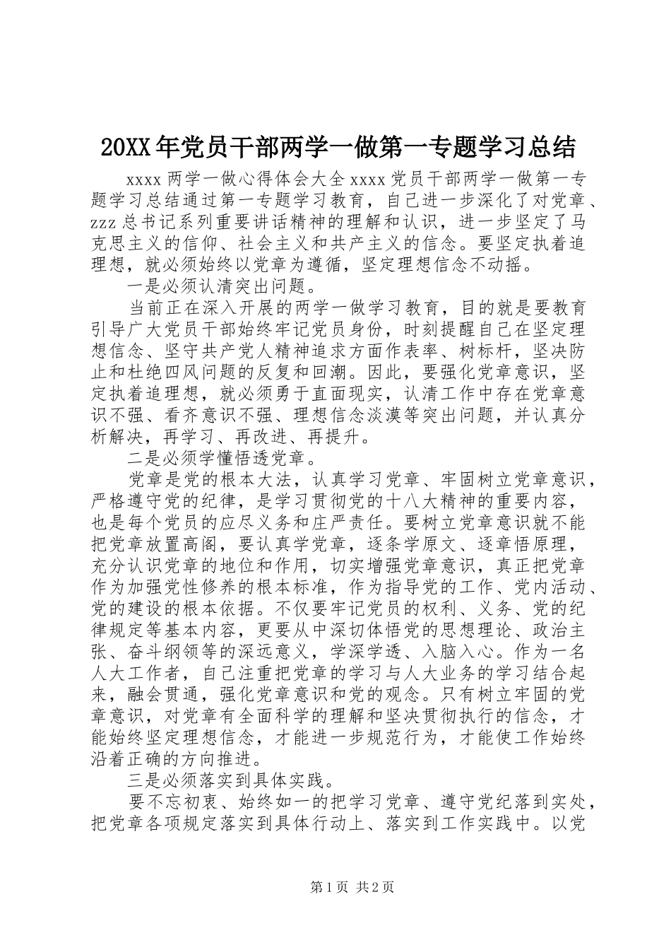 20XX年党员干部两学一做第一专题学习总结_第1页