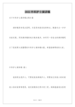 2024外科护士演讲稿_164