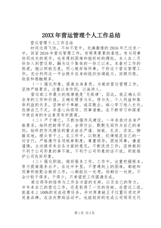 20XX年营运管理个人工作总结