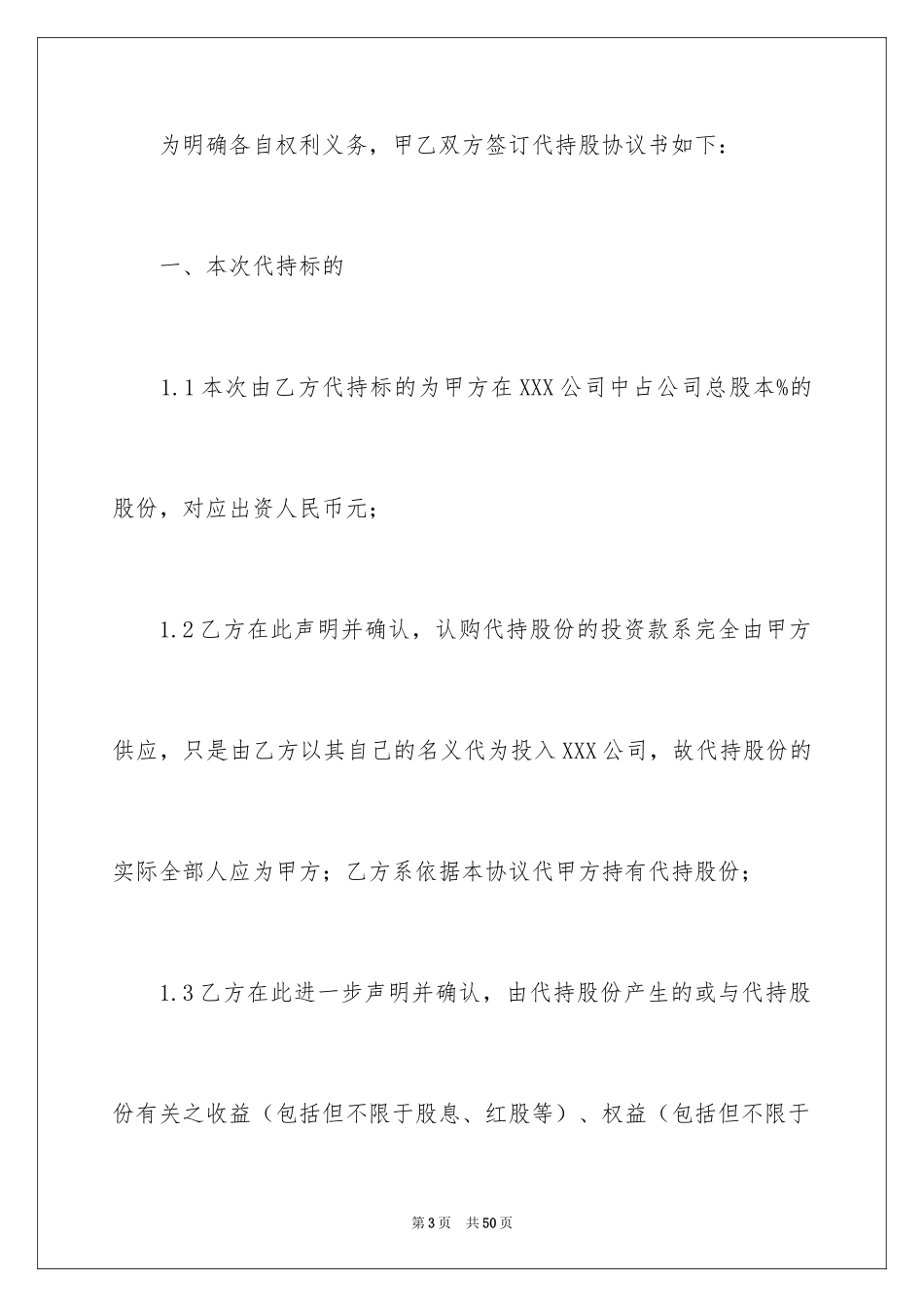 2024公司代持股协议书_第3页