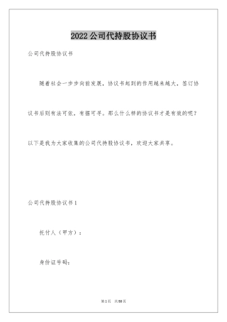 2024公司代持股协议书