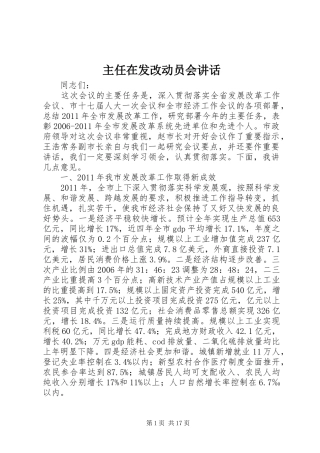 主任在发改动员会讲话发言