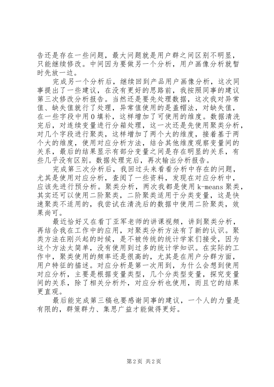 20XX年数据分析工作总结_第2页