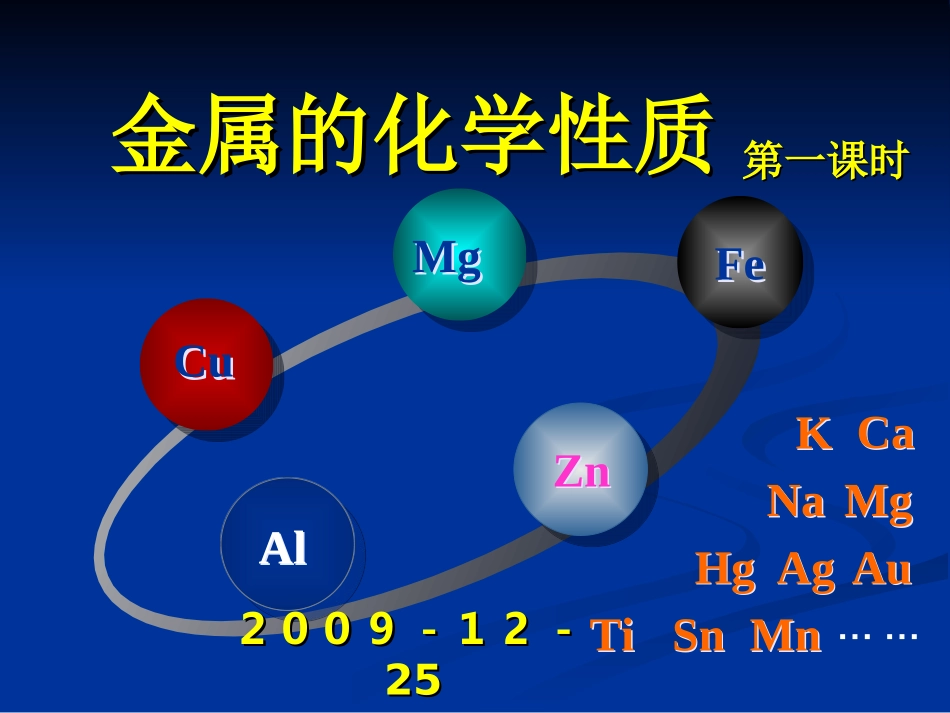 《金属的化学性质》PPT—何兴祥_第1页