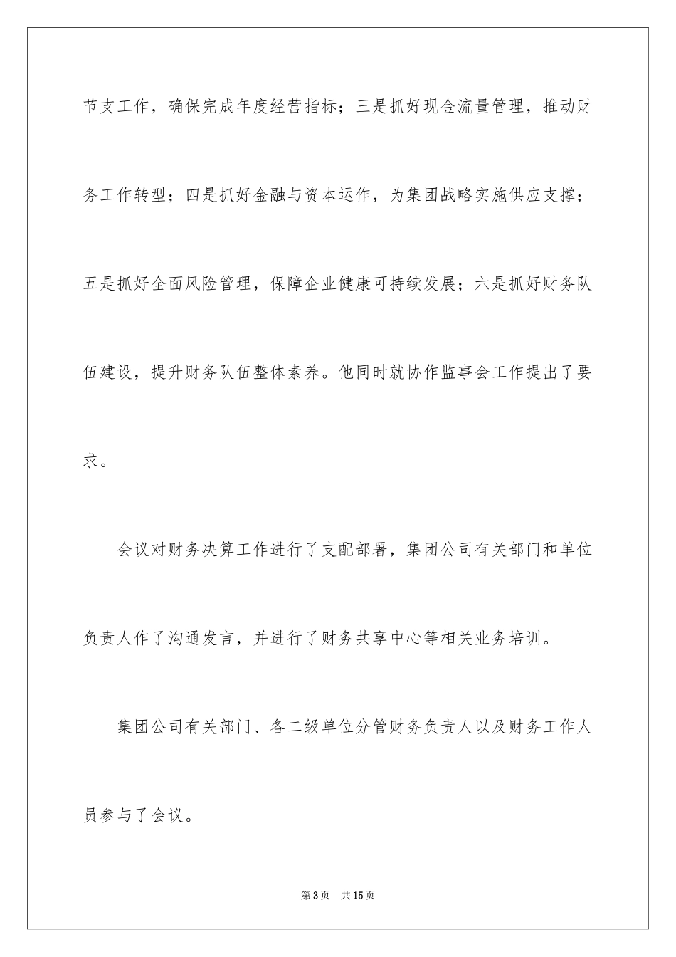 2024公司财务决算会议总结_第3页