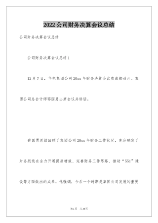 2024公司财务决算会议总结
