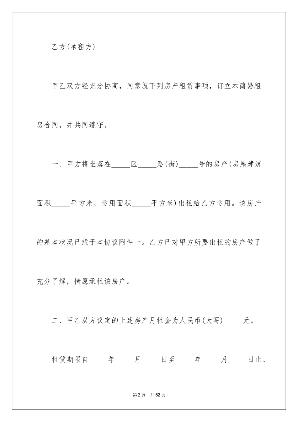 2024国有房屋租赁合同_1_第2页