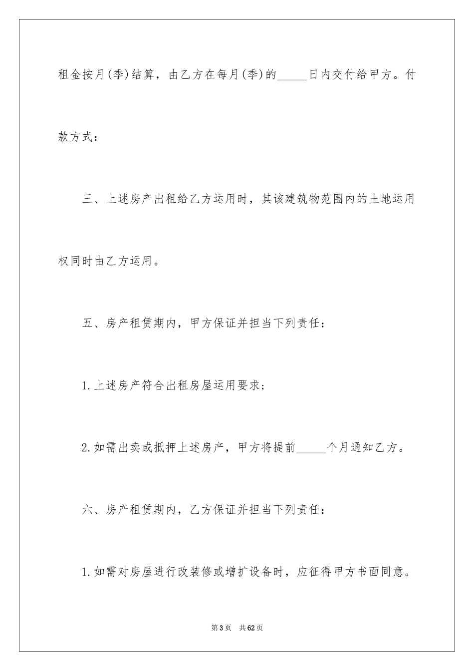 2024国有房屋租赁合同_1_第3页