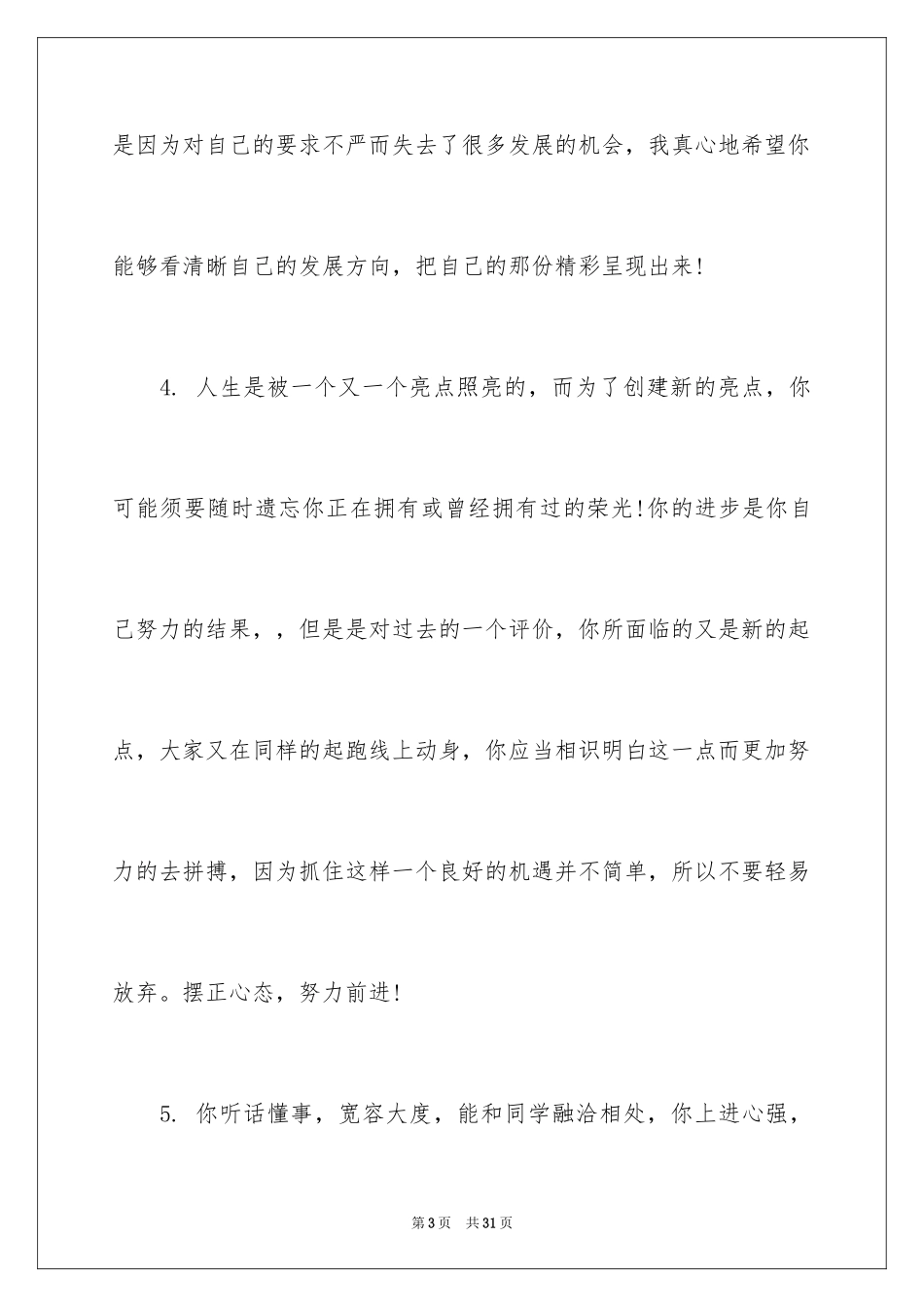 2024三好生学校评语_第3页