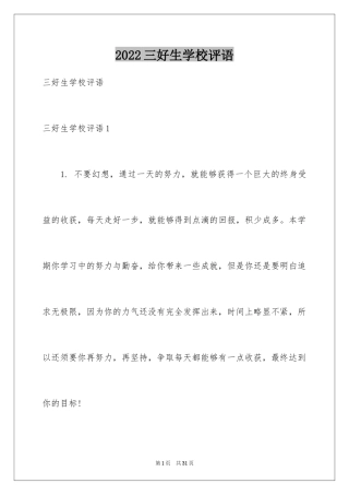2024三好生学校评语