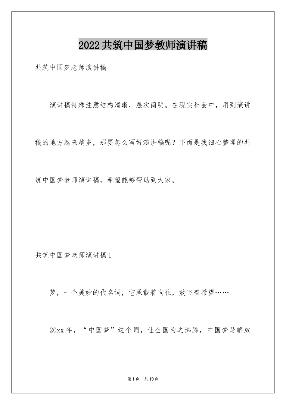 2024共筑中国梦教师演讲稿_1_第1页