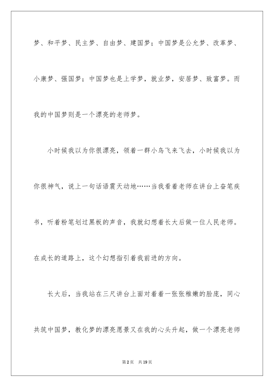 2024共筑中国梦教师演讲稿_1_第2页