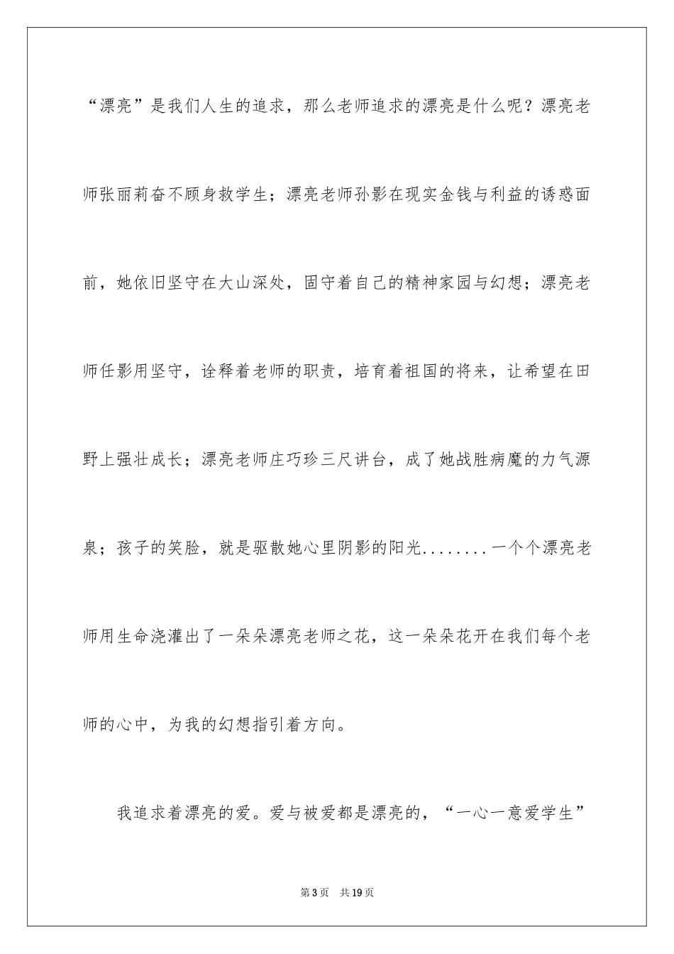 2024共筑中国梦教师演讲稿_1_第3页