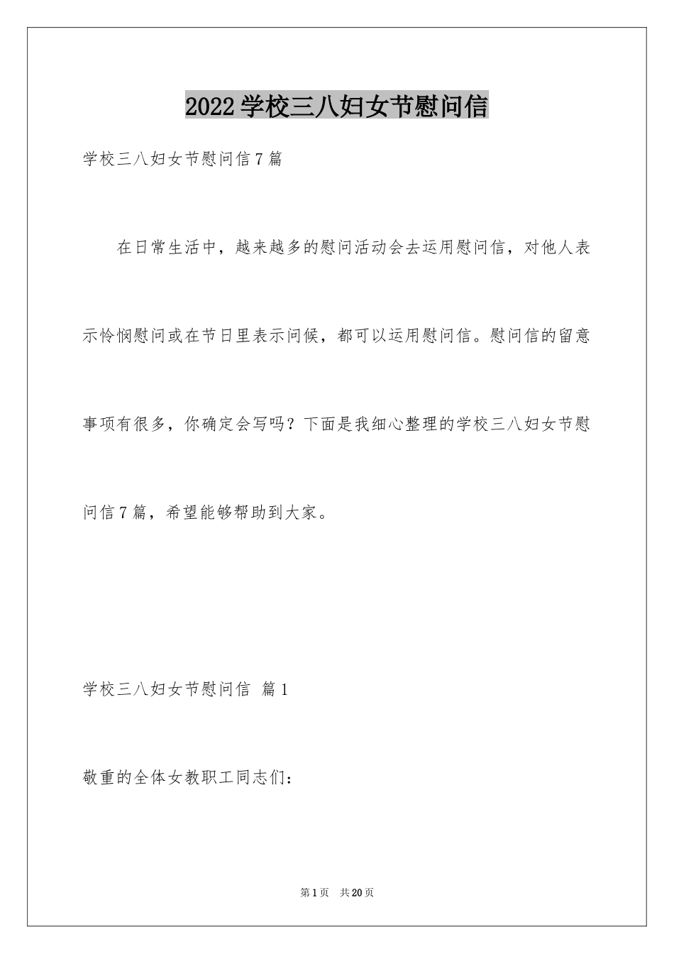 2024学校三八妇女节慰问信_9_第1页