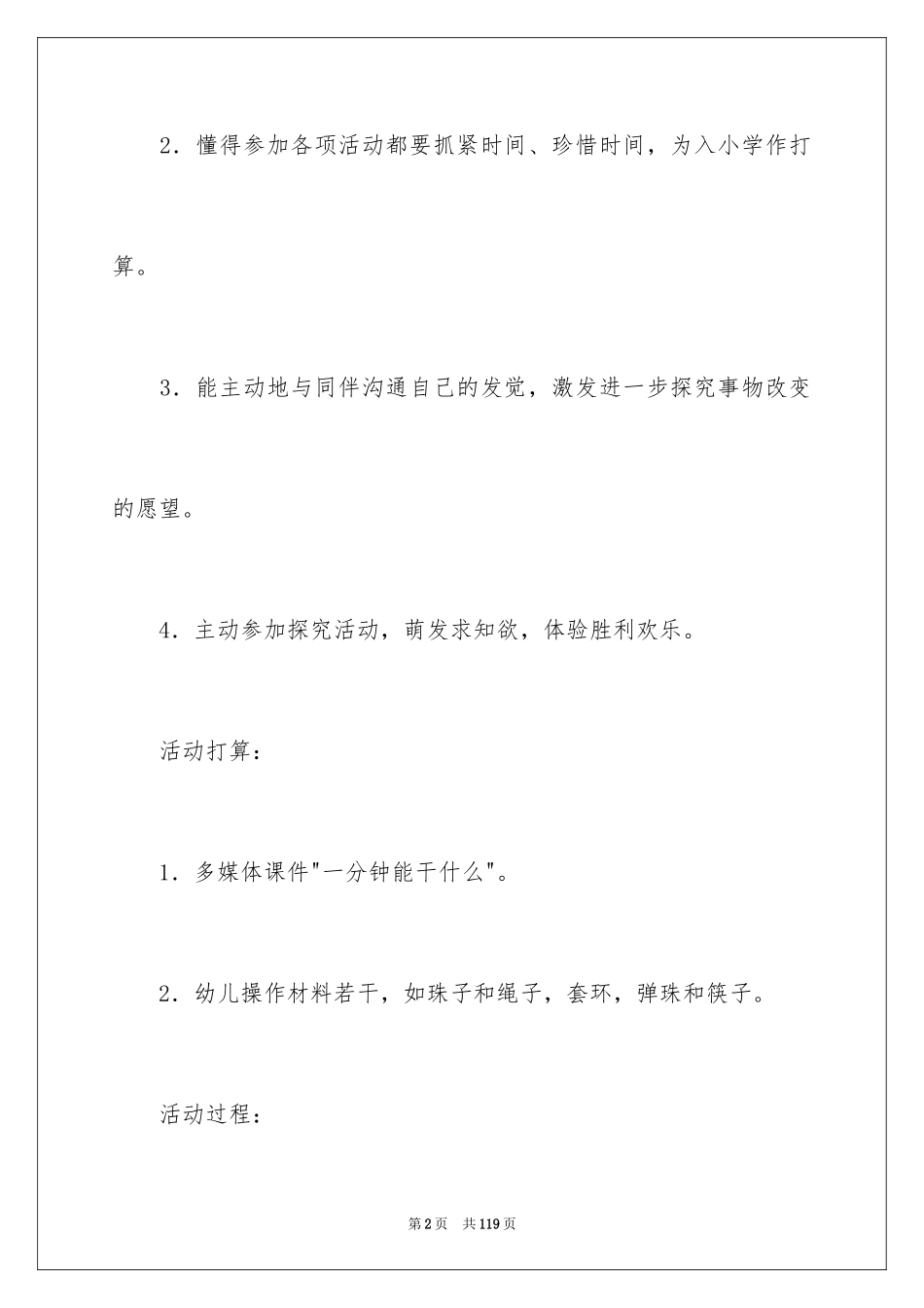 2024大班社会教案：一分钟_1_第2页