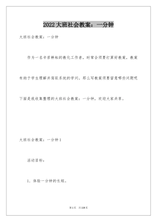 2024大班社会教案：一分钟_1