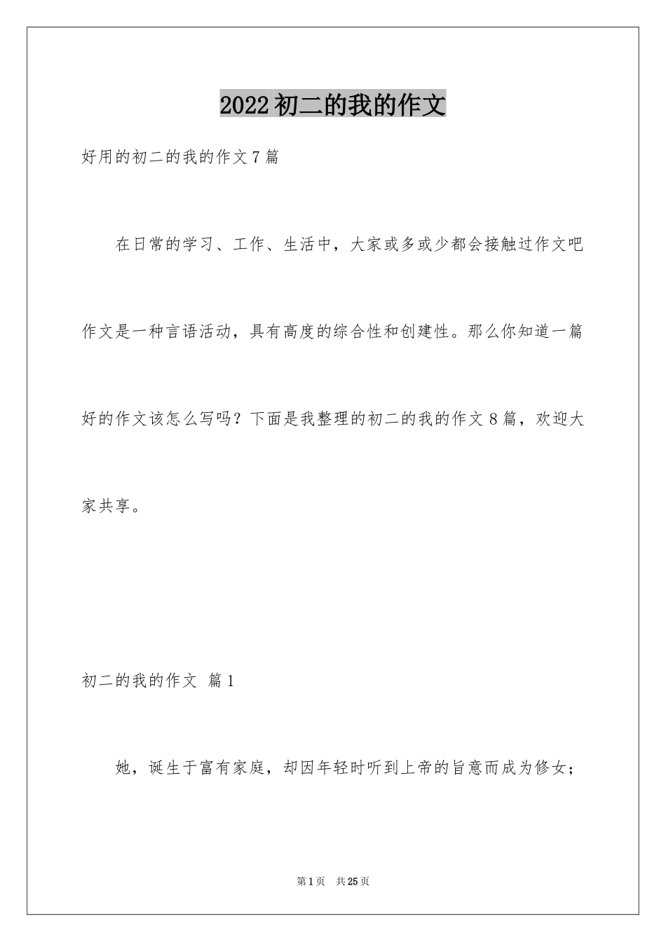 2024初二的我的作文_240_第1页