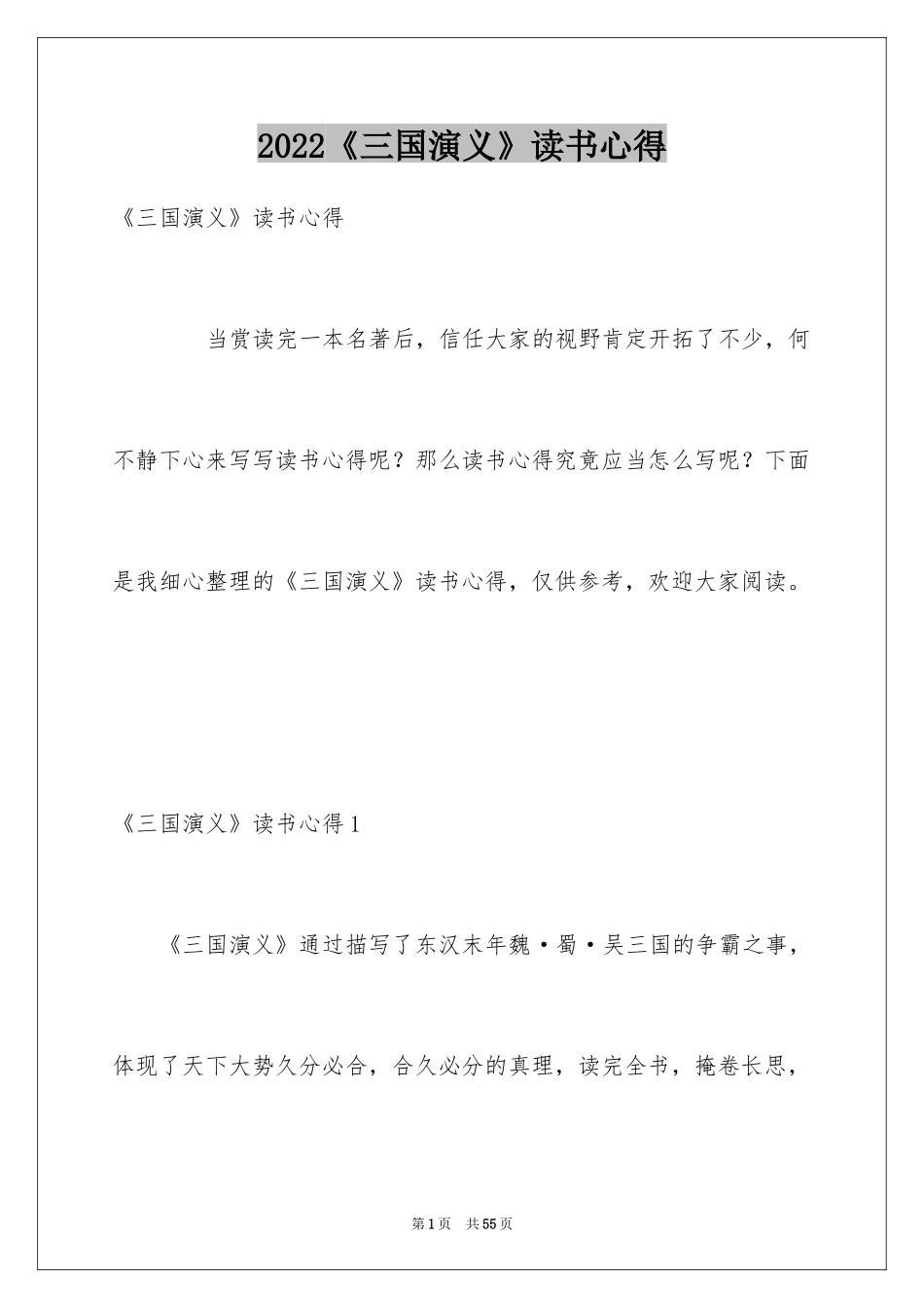 2024《三国演义》读书心得_10_第1页