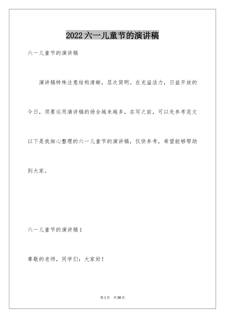 2024六一儿童节的演讲稿_19_第1页