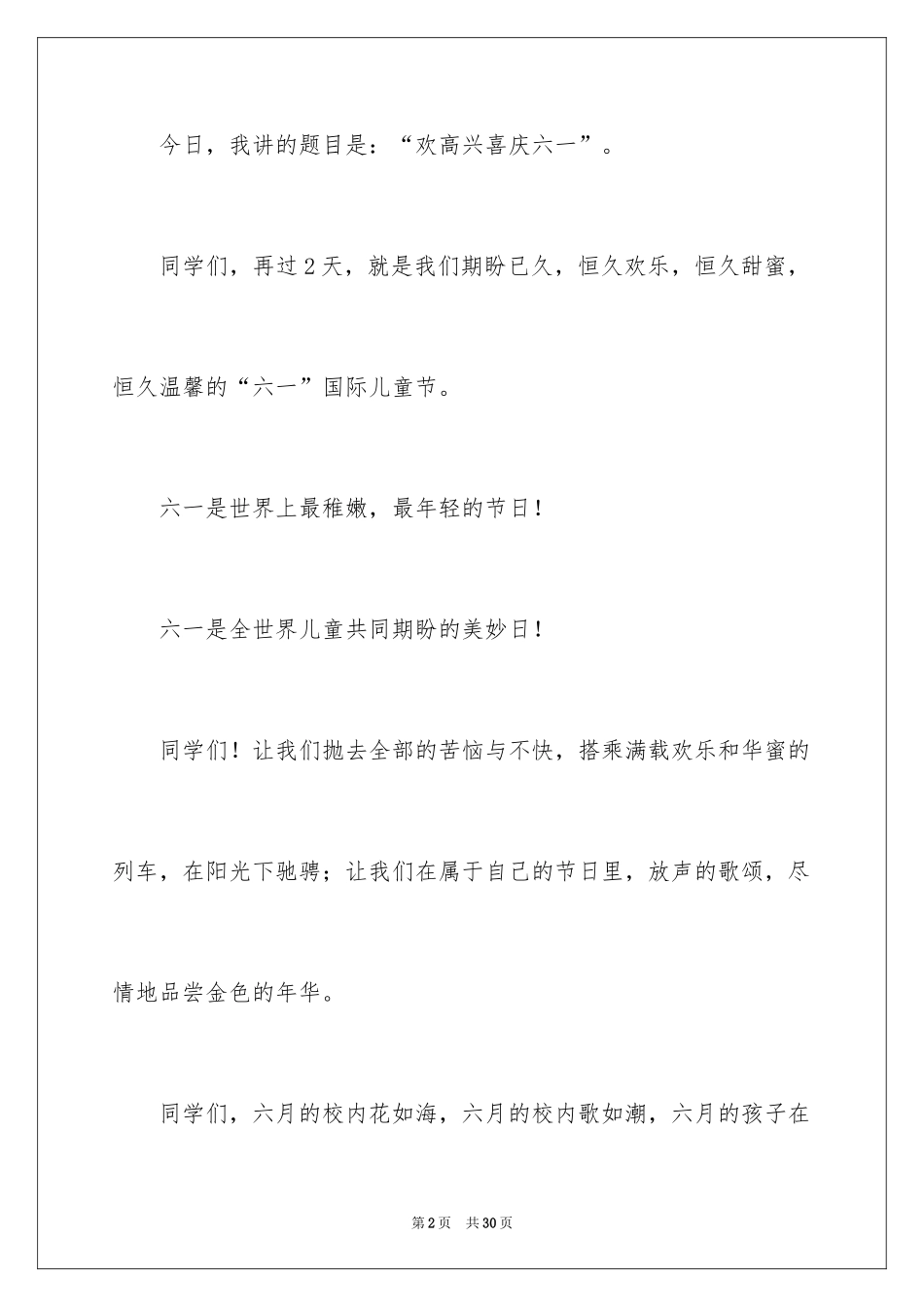 2024六一儿童节的演讲稿_19_第2页