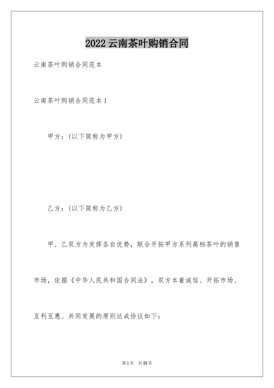 2024云南茶叶购销合同_第1页