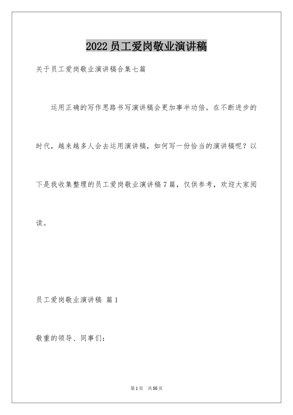 2024员工爱岗敬业演讲稿_145_第1页