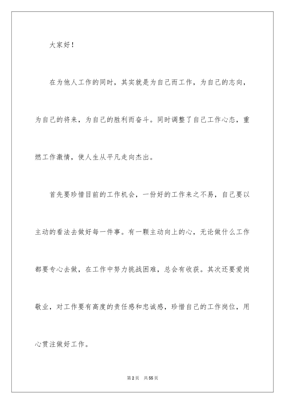 2024员工爱岗敬业演讲稿_145_第2页