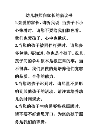 幼儿教师向家长的倡议书