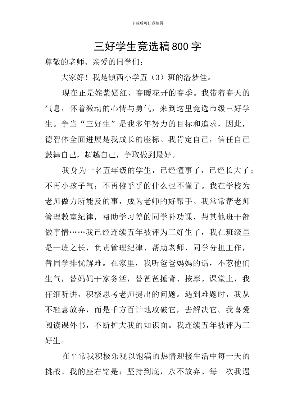 三好学生竞选稿800字_第1页