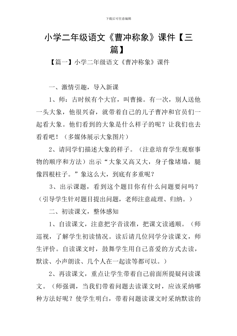 小学二年级语文《曹冲称象》课件_第1页