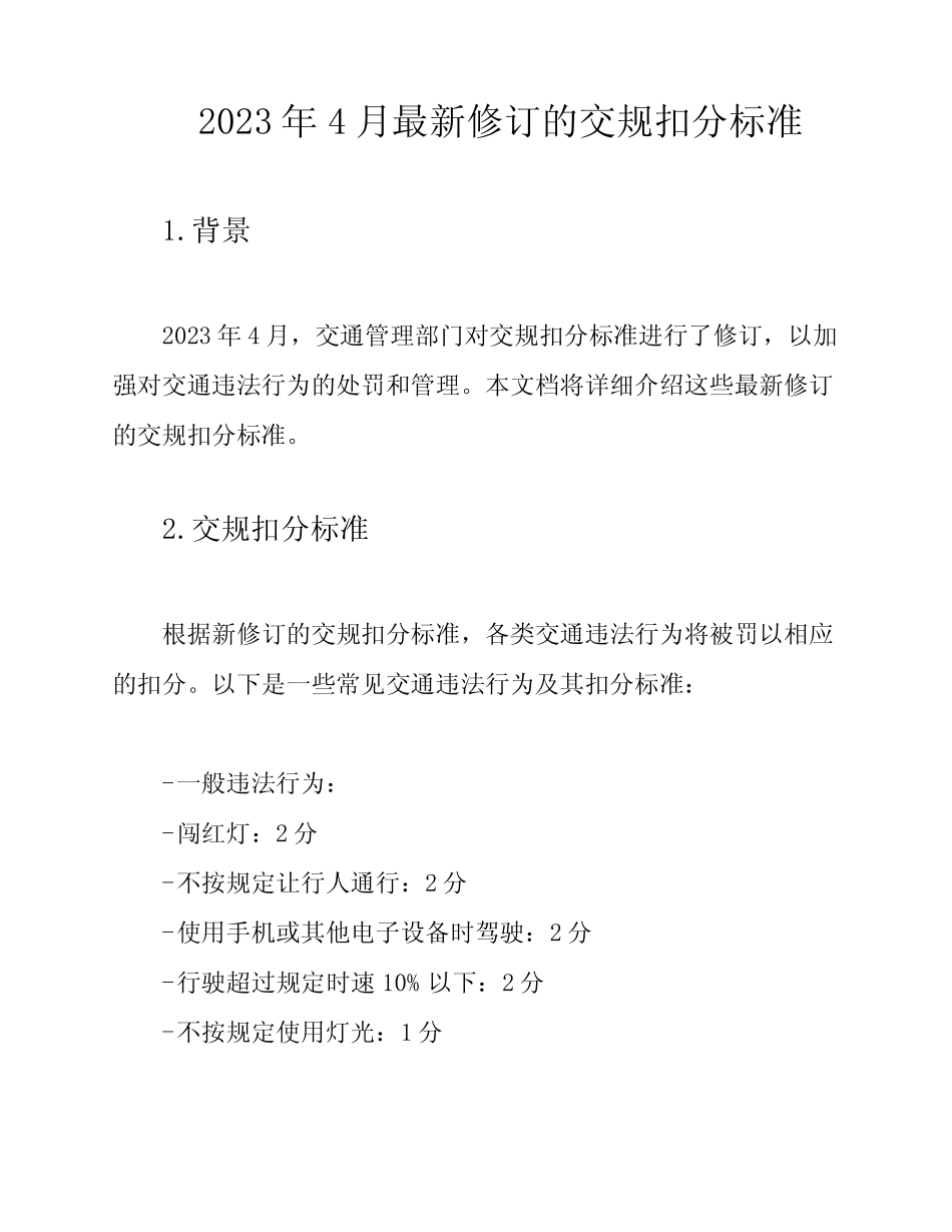 2023年4月最新修订的交规扣分标准 _第1页