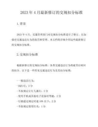 2023年4月最新修订的交规扣分标准 