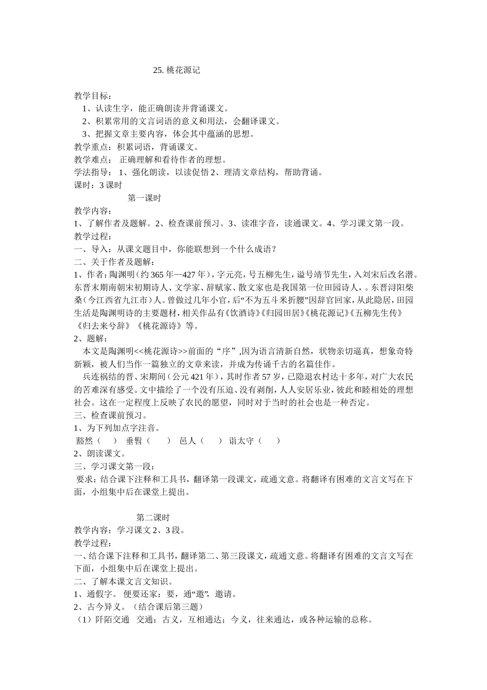 桃花源记教师导学卡_第1页