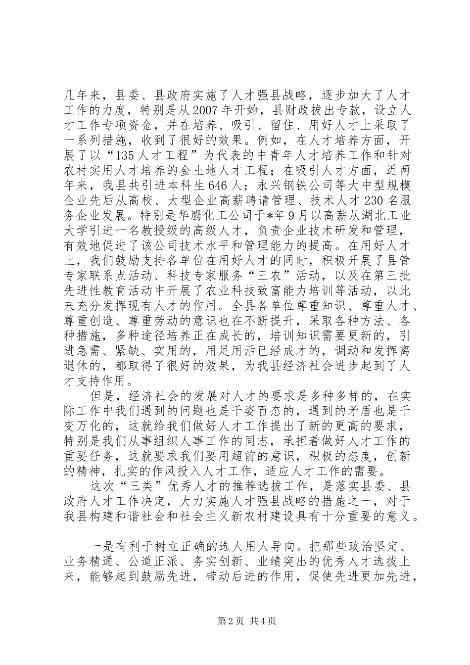 县人才推荐选拔活动讲话发言_第2页