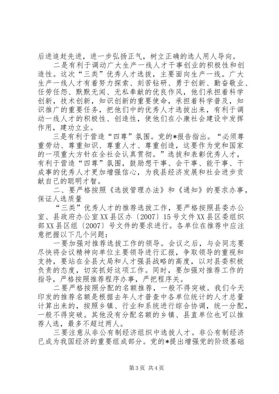 县人才推荐选拔活动讲话发言_第3页
