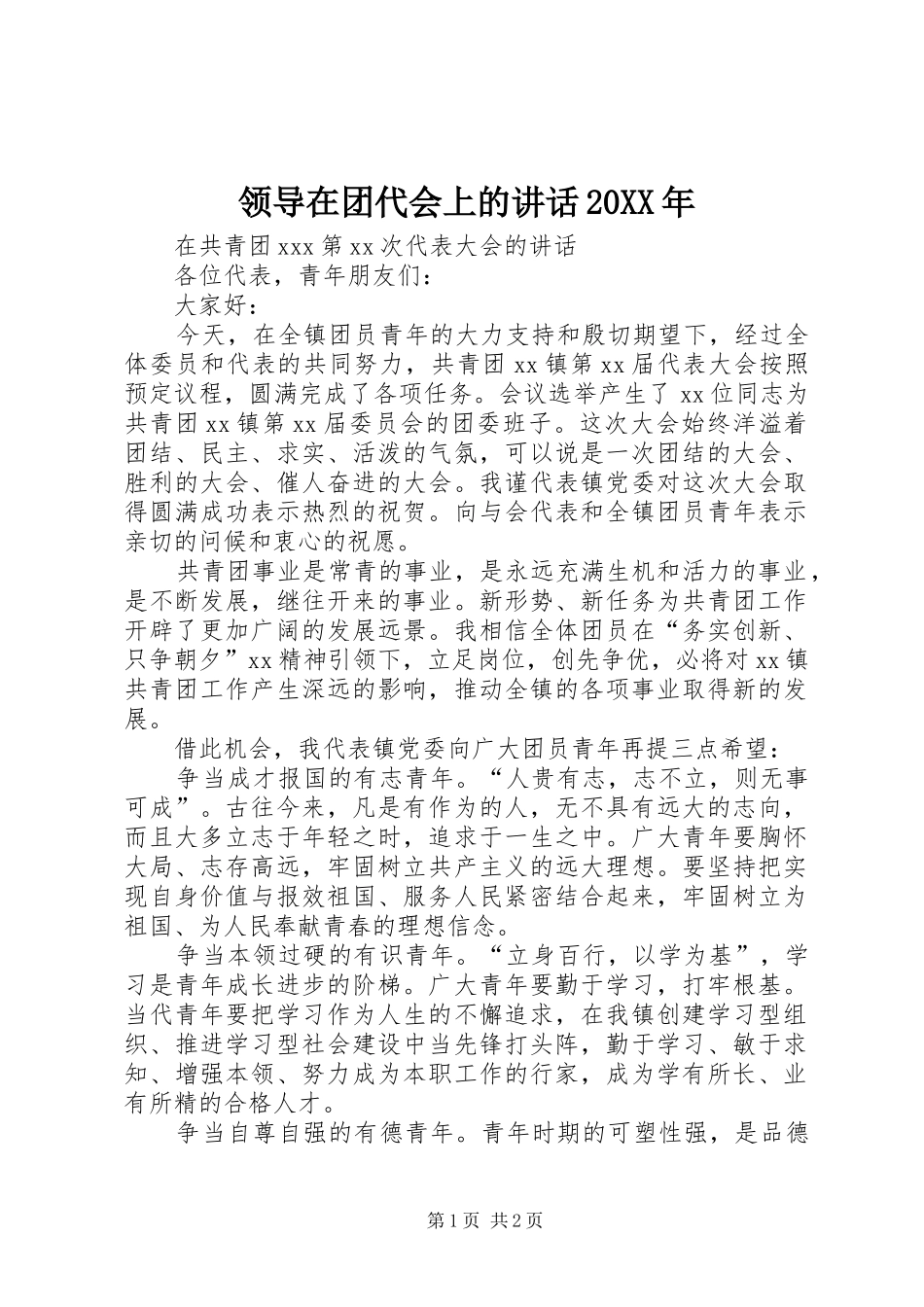领导在团代会上的讲话发言20XX年(5)_第1页