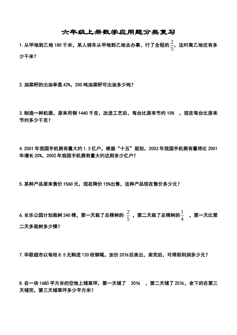 人教版六年级上册数学应用题分类复习试卷_第1页
