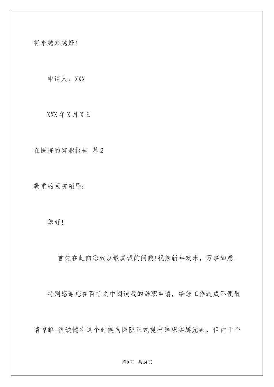 2024在医院的辞职报告_12_第3页