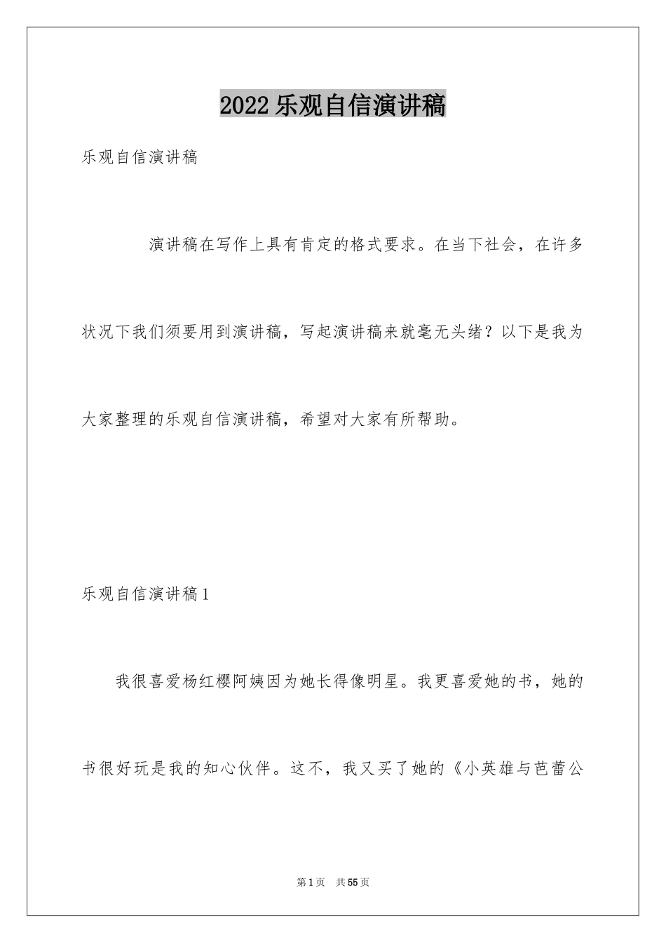 2024乐观自信演讲稿_5_第1页