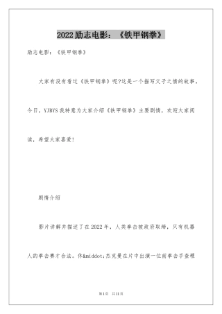 2024励志电影：《铁甲钢拳》