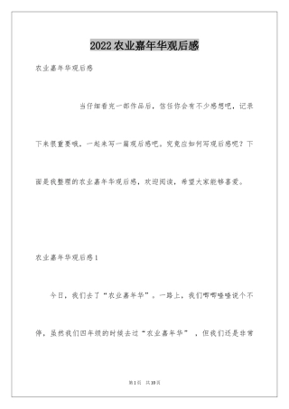 2024农业嘉年华观后感