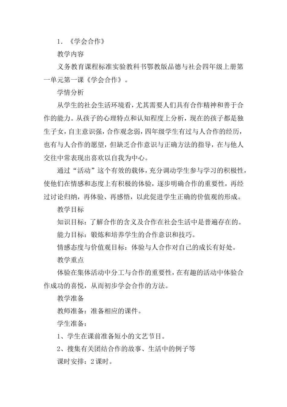 鄂教版品德与社会四年级上册《学会合作》_第1页