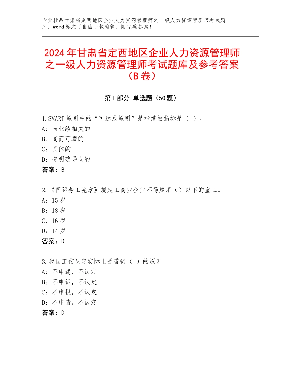 2024年甘肃省定西地区企业人力资源管理师之一级人力资源管理师考试题库及参考答案（B卷）_第1页