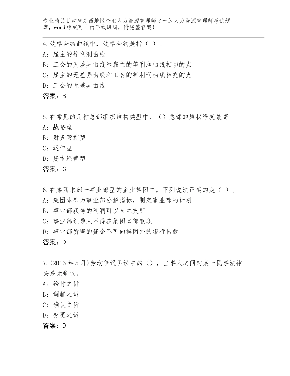 2024年甘肃省定西地区企业人力资源管理师之一级人力资源管理师考试题库及参考答案（B卷）_第2页