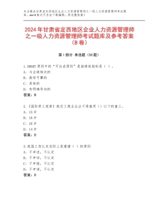 2024年甘肃省定西地区企业人力资源管理师之一级人力资源管理师考试题库及参考答案（B卷）