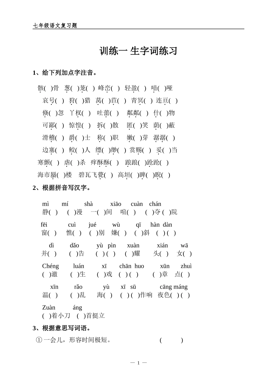 训练一生字词练习_第1页