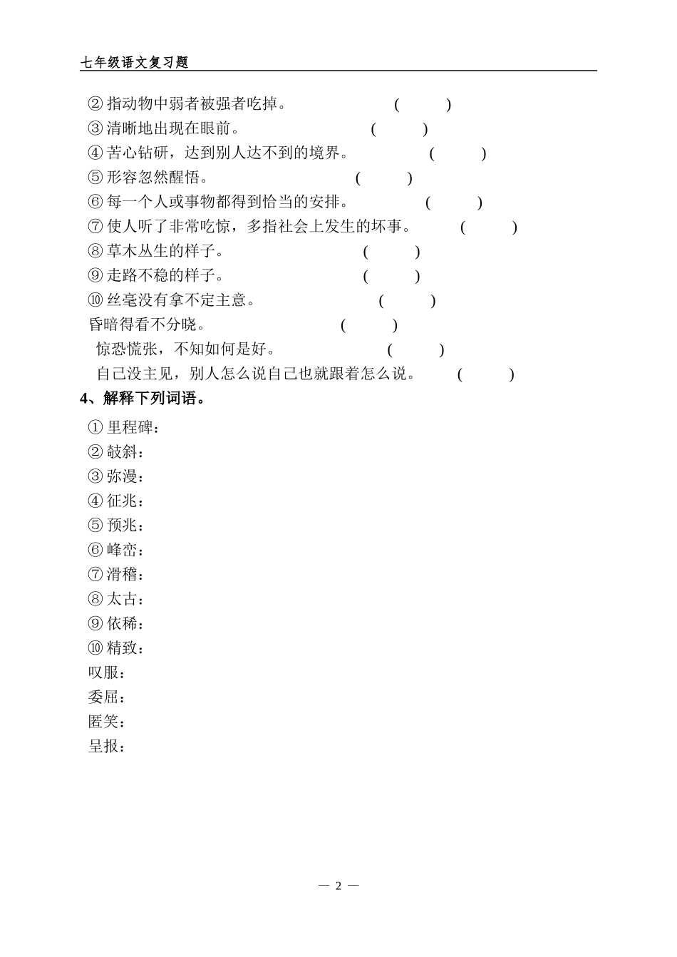 训练一生字词练习_第2页